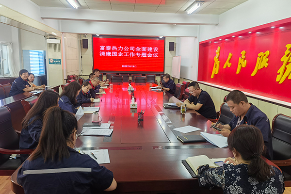 1公司黨委召開全面建設(shè)清廉國企工作會議.jpg